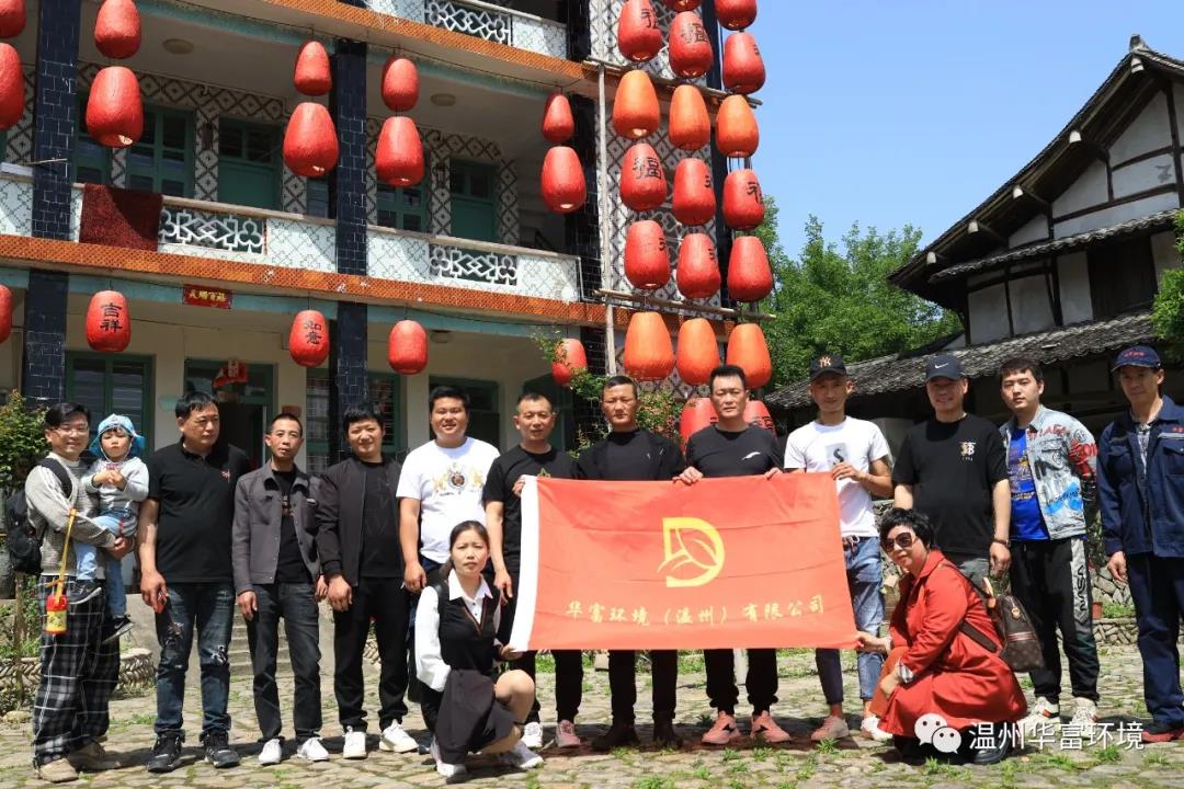 永嘉丽水街采风活动——918博天堂环境温州子公司