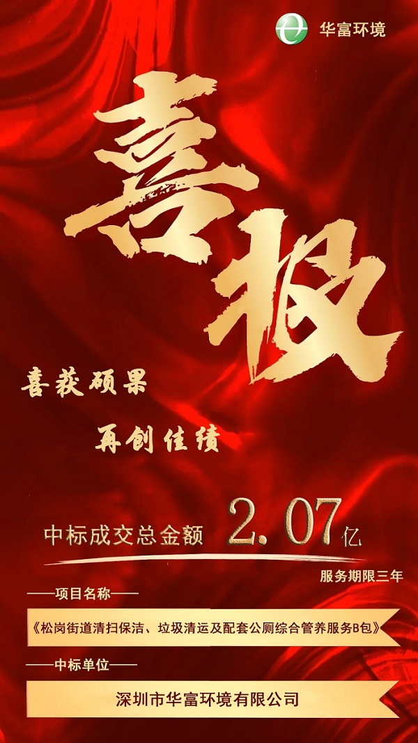 喜报！热烈庆祝918博天堂环境成功中标2.07亿环卫一体化项目