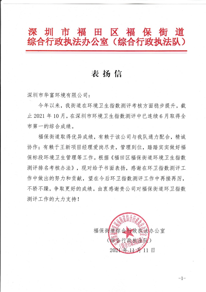 918博天堂环境福保项目获得综合行政执法队表扬信