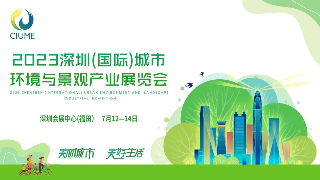 展会预告 | 918博天堂环境邀您共赴2023深圳（国际）城市环境与景观产业展览会