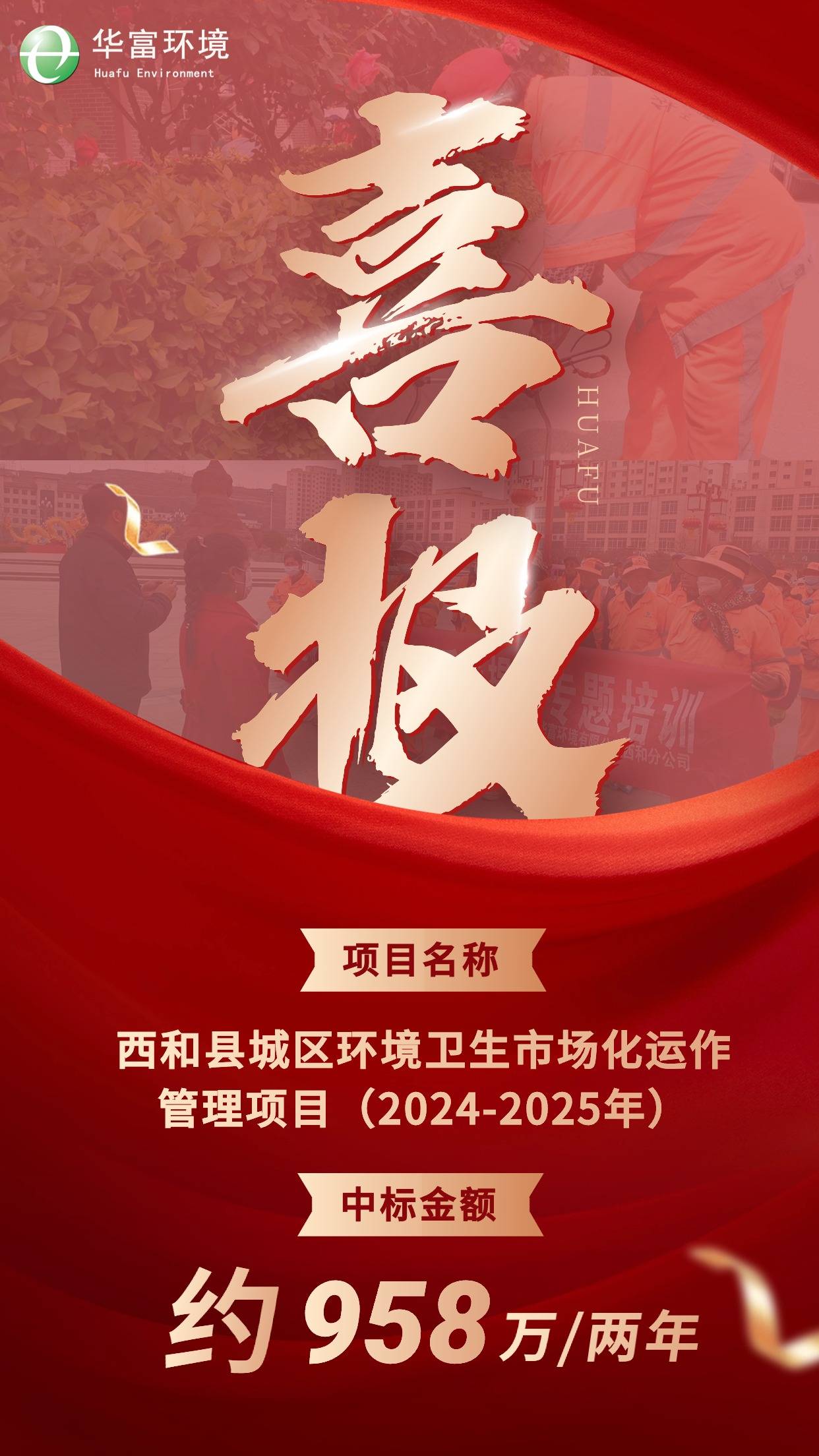 喜报 | 精雕细琢“乞巧之乡”，918博天堂环境中标甘肃西和环卫项目