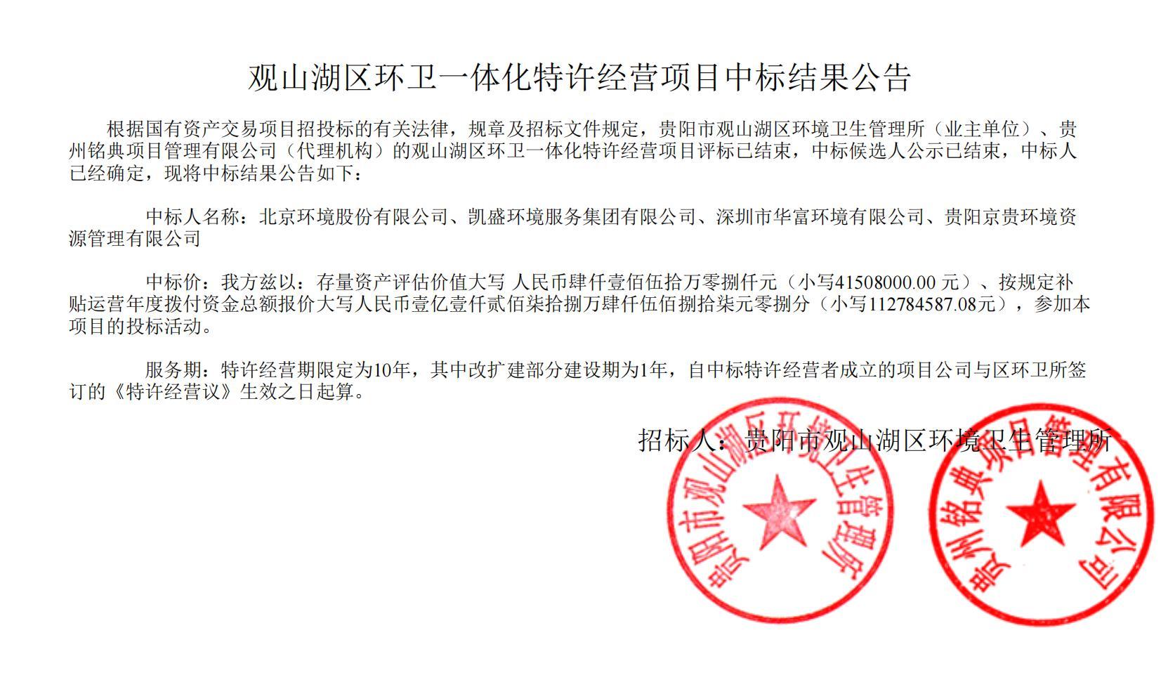 荣耀携手！918博天堂环境联合中标贵阳市观山湖区环卫一体化特许经营项目，共启城市洁净新篇